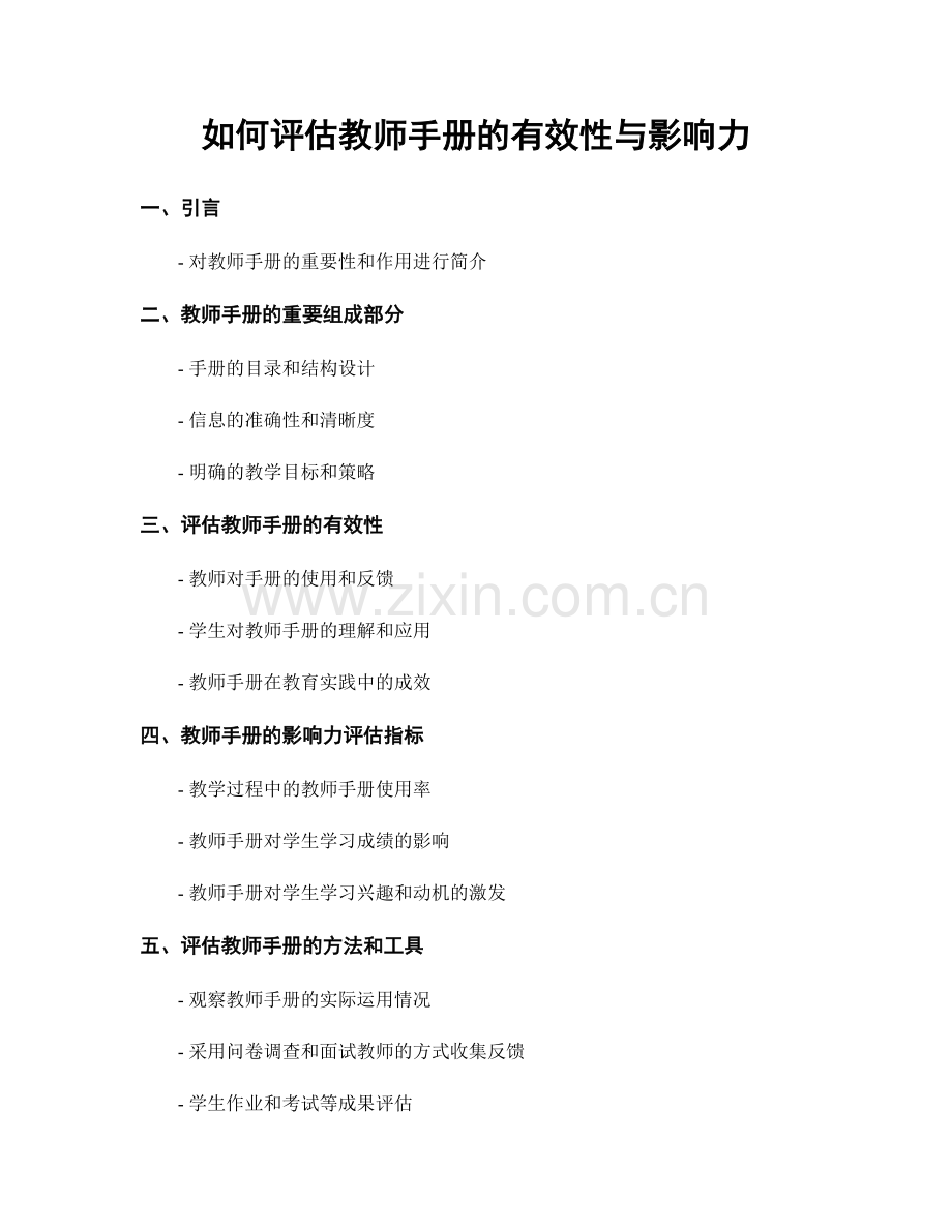 如何评估教师手册的有效性与影响力.docx_第1页