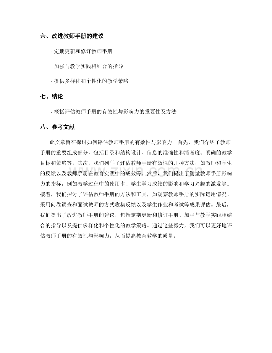 如何评估教师手册的有效性与影响力.docx_第2页