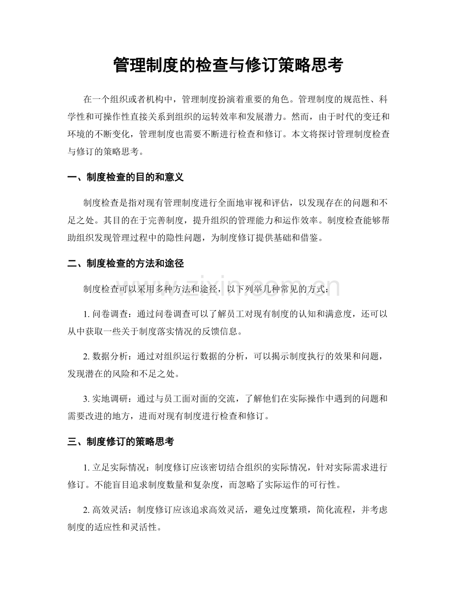 管理制度的检查与修订策略思考.docx_第1页