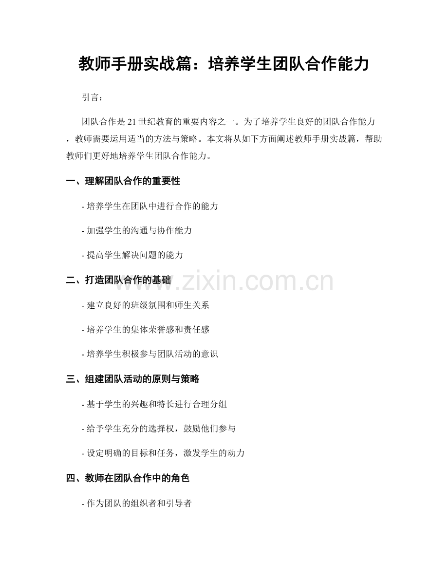 教师手册实战篇：培养学生团队合作能力.docx_第1页