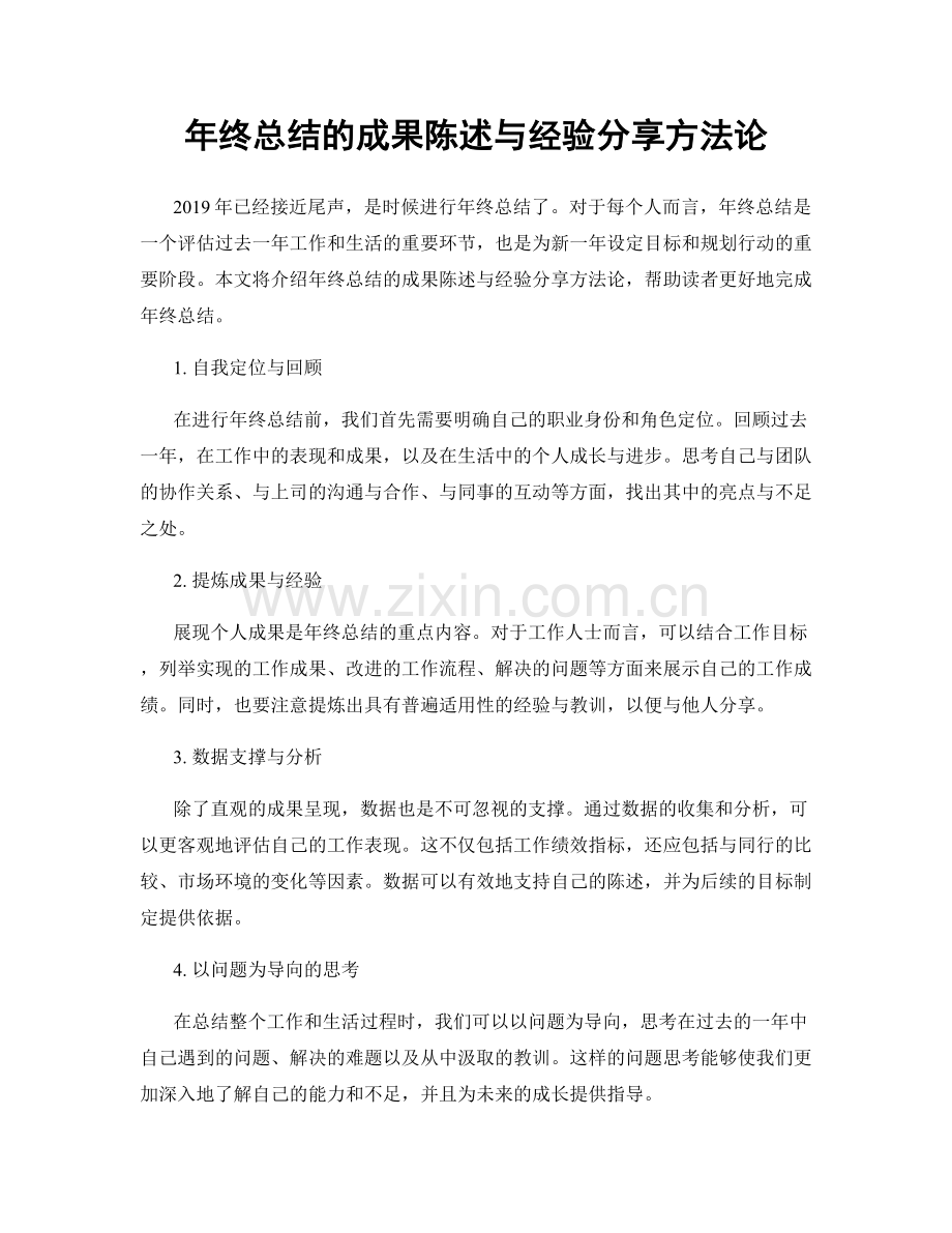 年终总结的成果陈述与经验分享方法论.docx_第1页