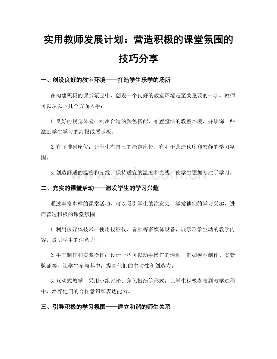 实用教师发展计划：营造积极的课堂氛围的技巧分享.docx_第1页