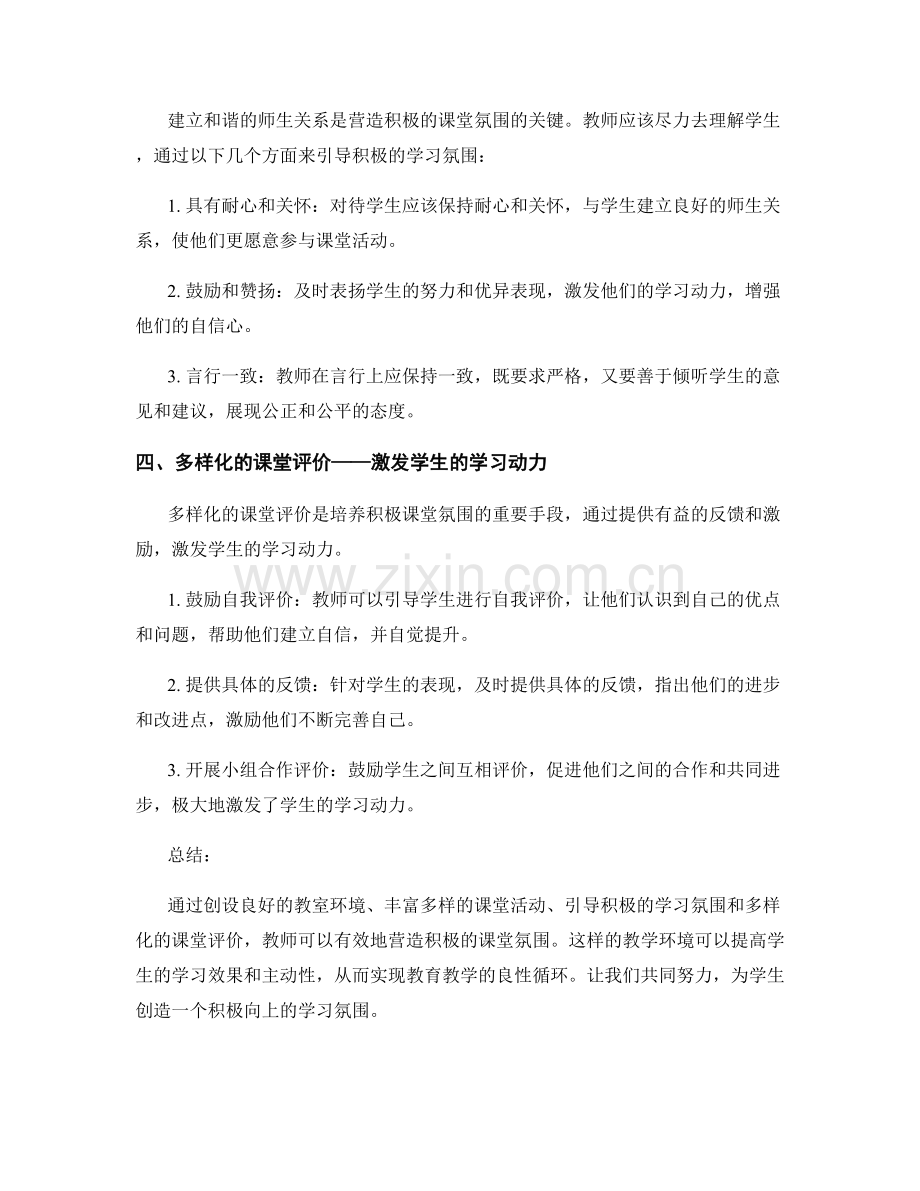 实用教师发展计划：营造积极的课堂氛围的技巧分享.docx_第2页