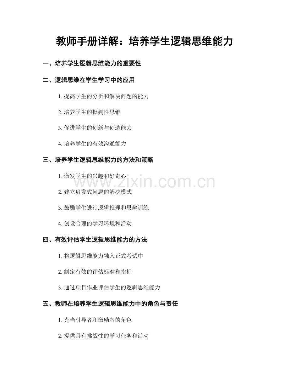 教师手册详解：培养学生逻辑思维能力.docx_第1页