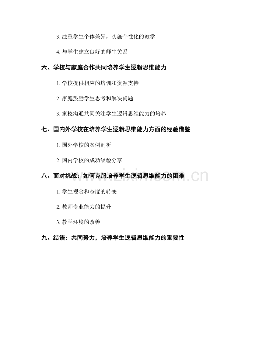 教师手册详解：培养学生逻辑思维能力.docx_第2页