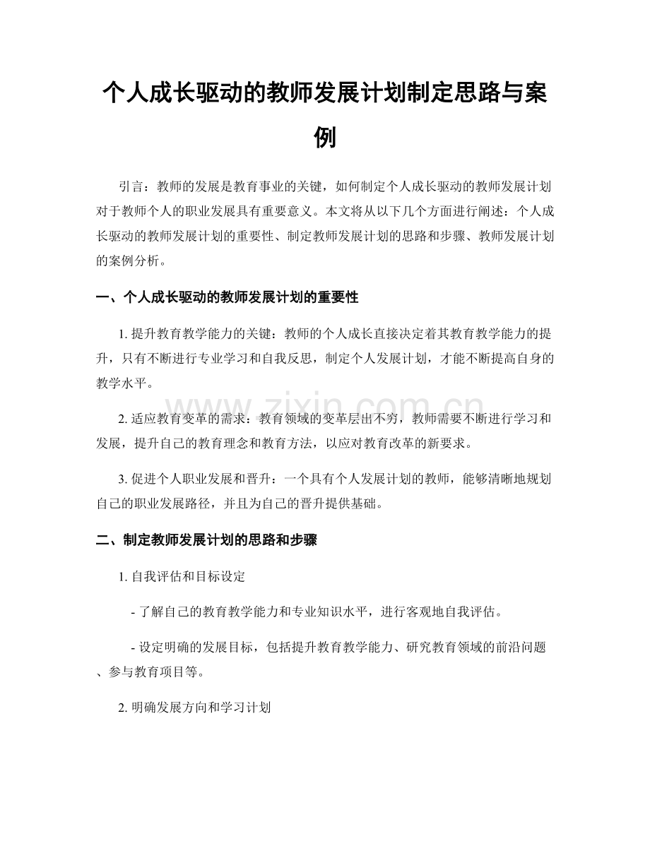 个人成长驱动的教师发展计划制定思路与案例.docx_第1页