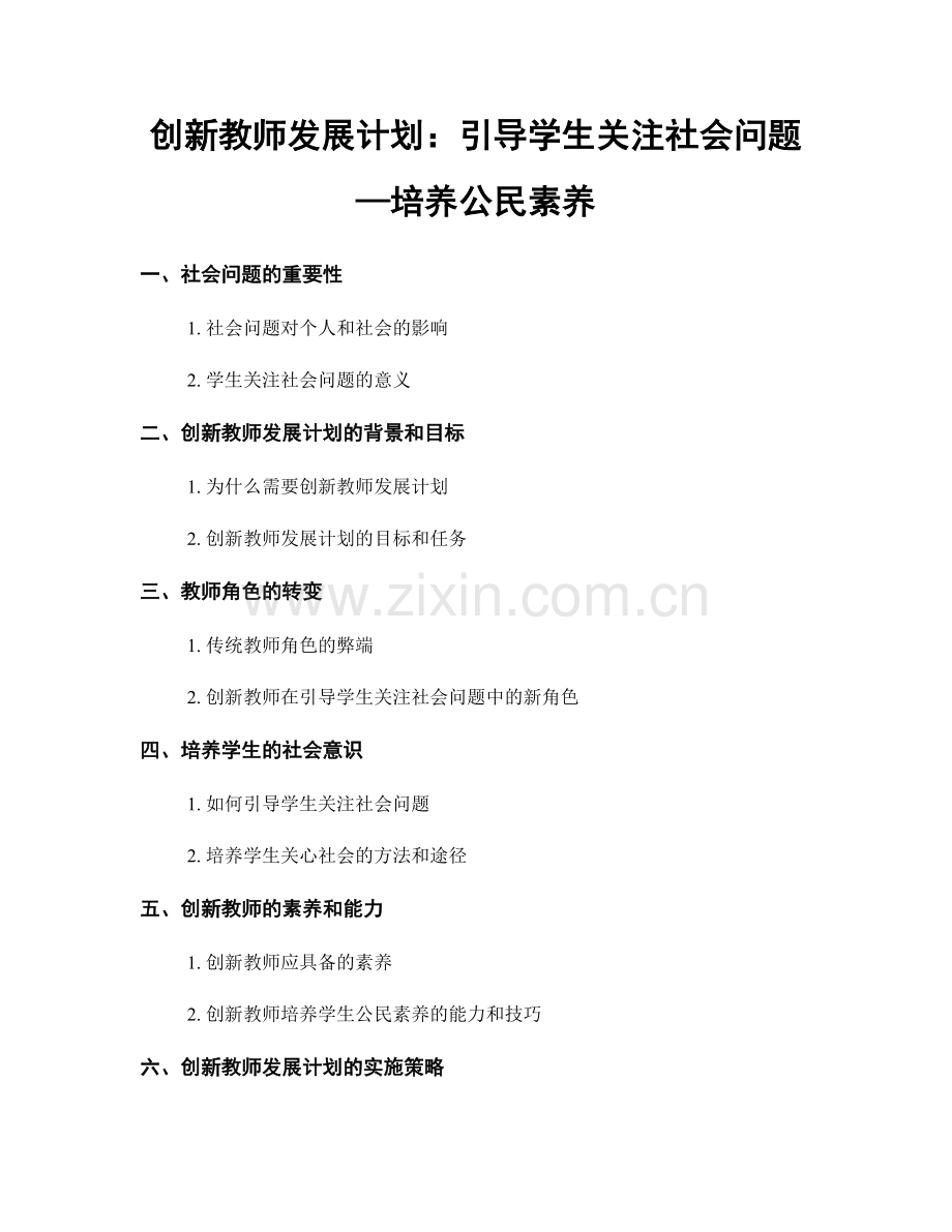 创新教师发展计划：引导学生关注社会问题—培养公民素养.docx_第1页