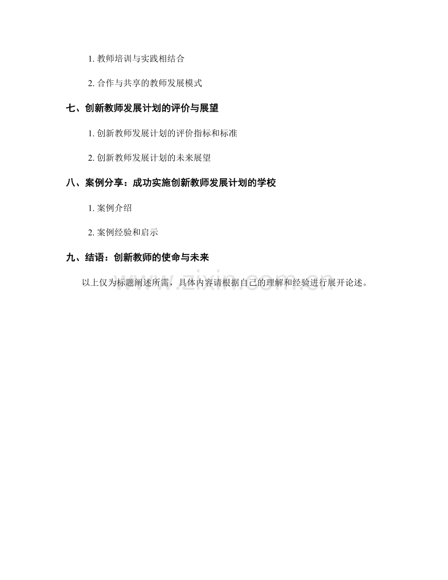 创新教师发展计划：引导学生关注社会问题—培养公民素养.docx_第2页