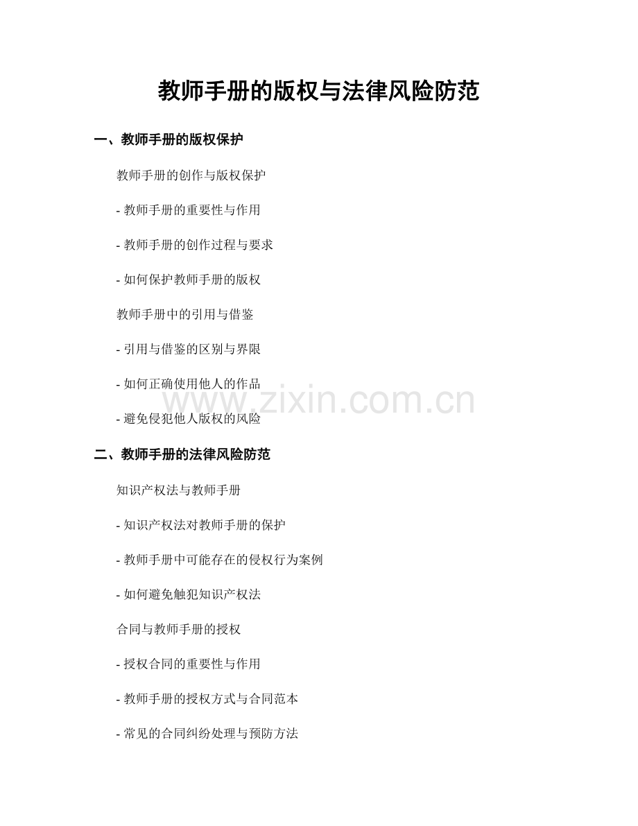 教师手册的版权与法律风险防范.docx_第1页