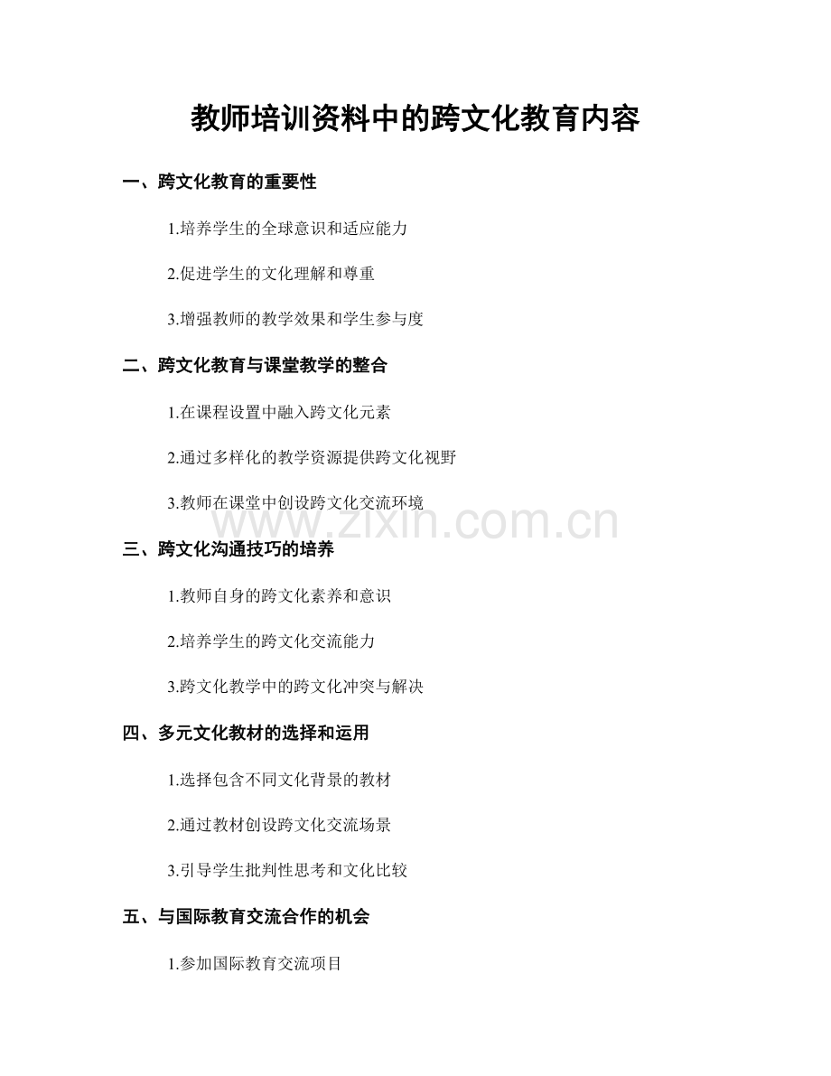 教师培训资料中的跨文化教育内容.docx_第1页