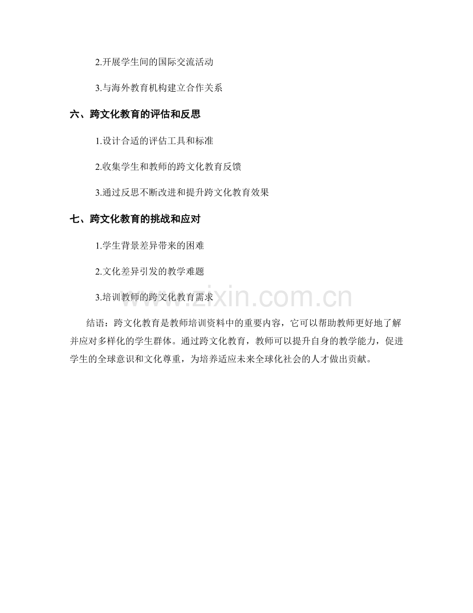 教师培训资料中的跨文化教育内容.docx_第2页