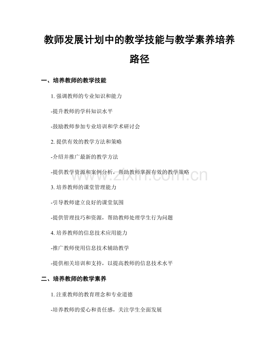 教师发展计划中的教学技能与教学素养培养路径.docx_第1页