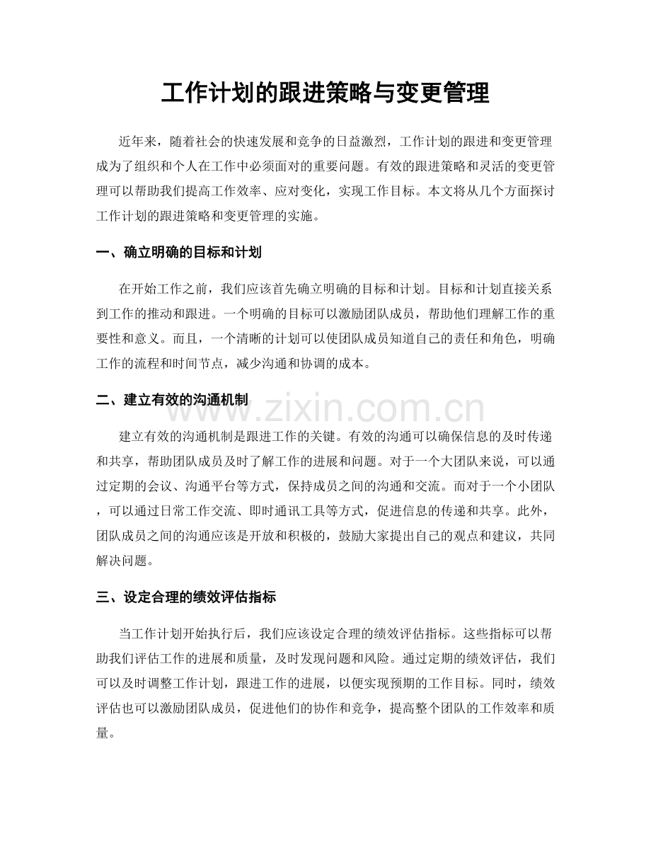 工作计划的跟进策略与变更管理.docx_第1页