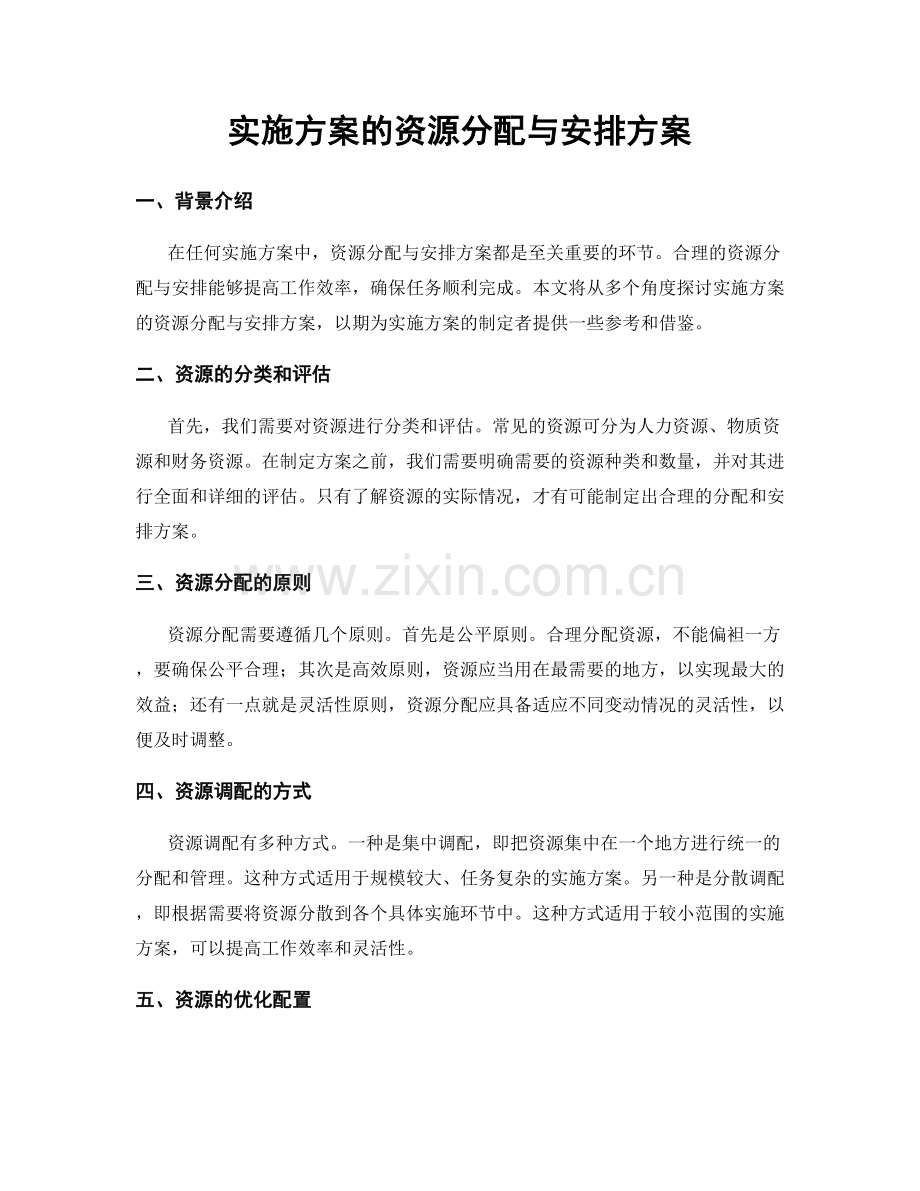 实施方案的资源分配与安排方案.docx_第1页