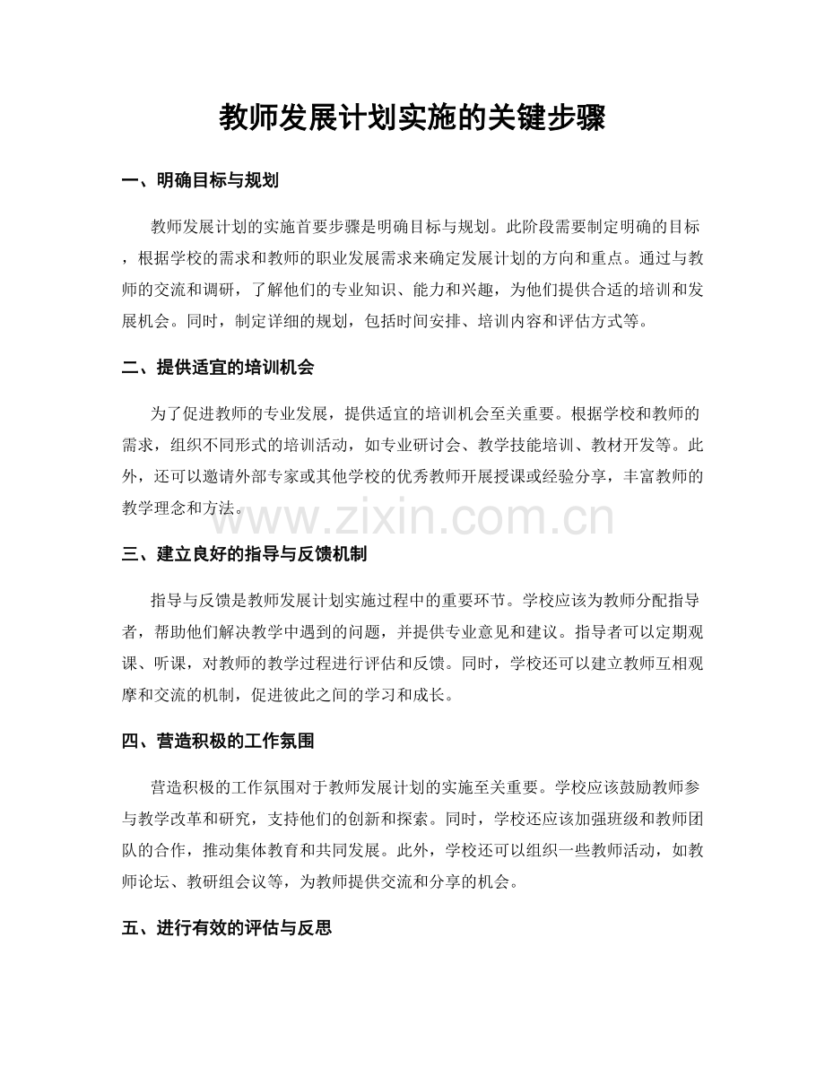 教师发展计划实施的关键步骤.docx_第1页