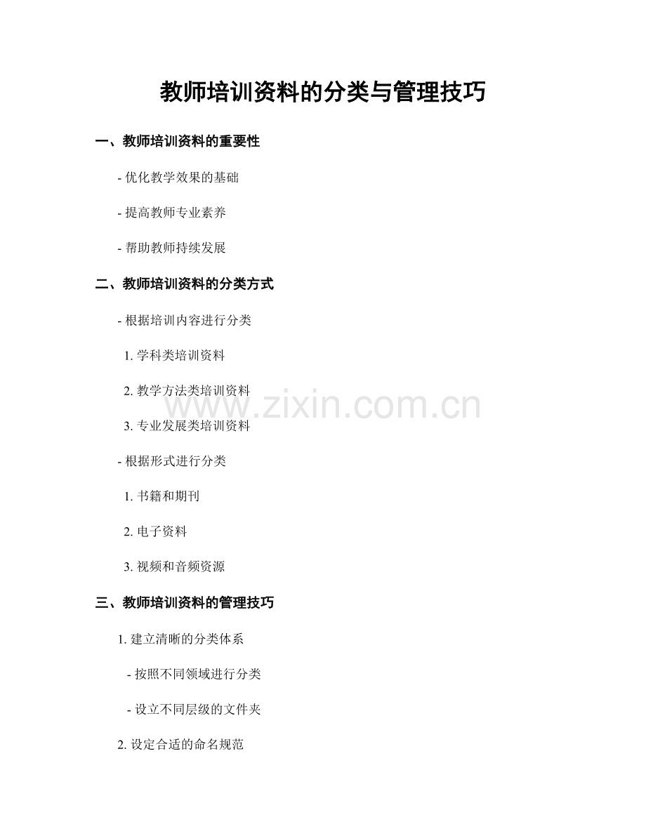 教师培训资料的分类与管理技巧.docx_第1页