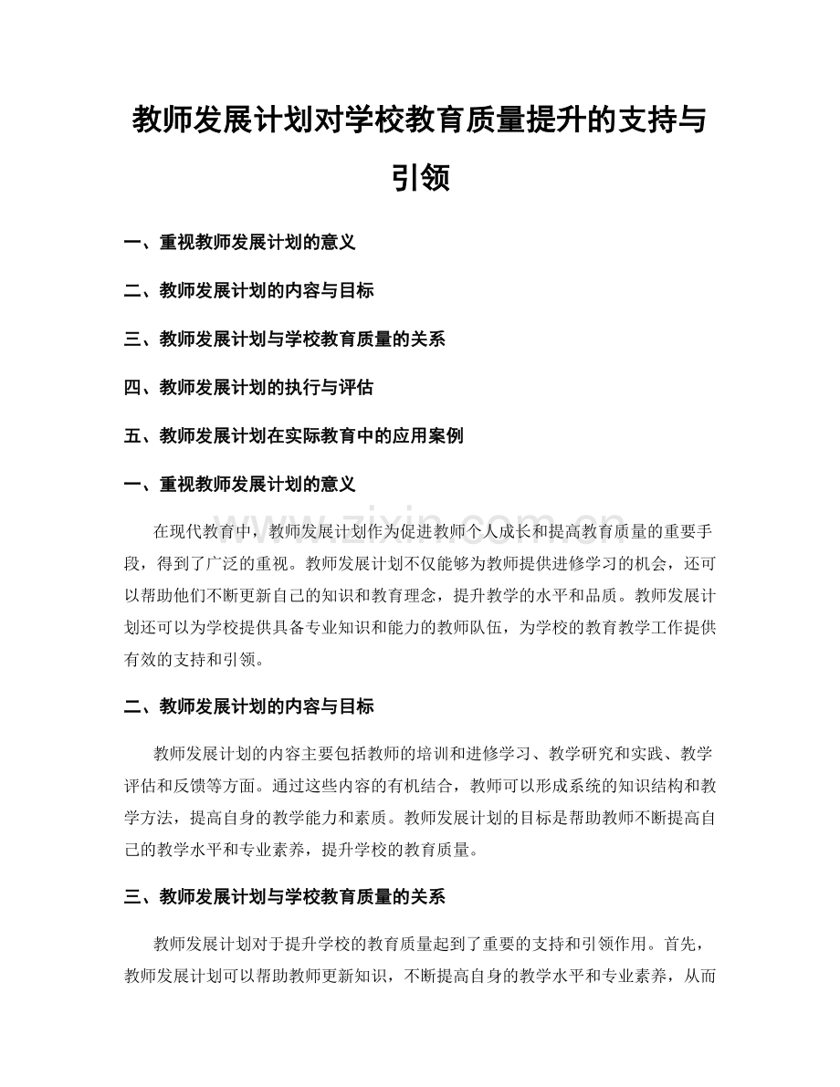 教师发展计划对学校教育质量提升的支持与引领.docx_第1页