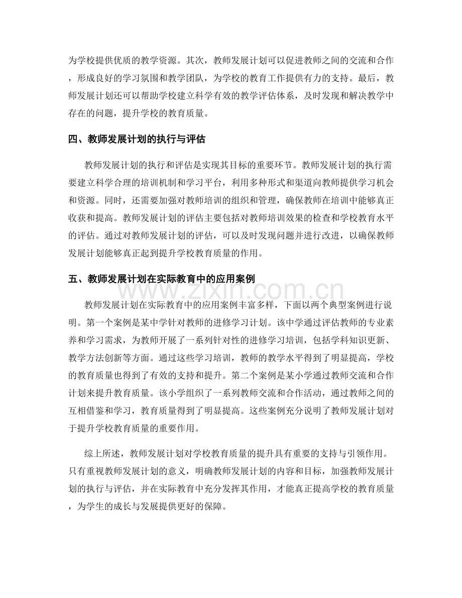 教师发展计划对学校教育质量提升的支持与引领.docx_第2页