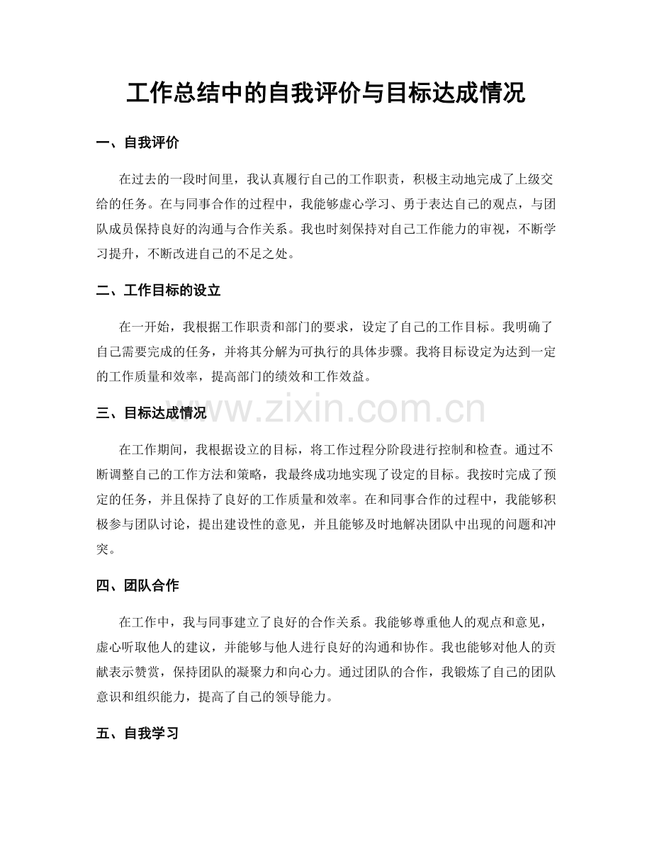 工作总结中的自我评价与目标达成情况.docx_第1页