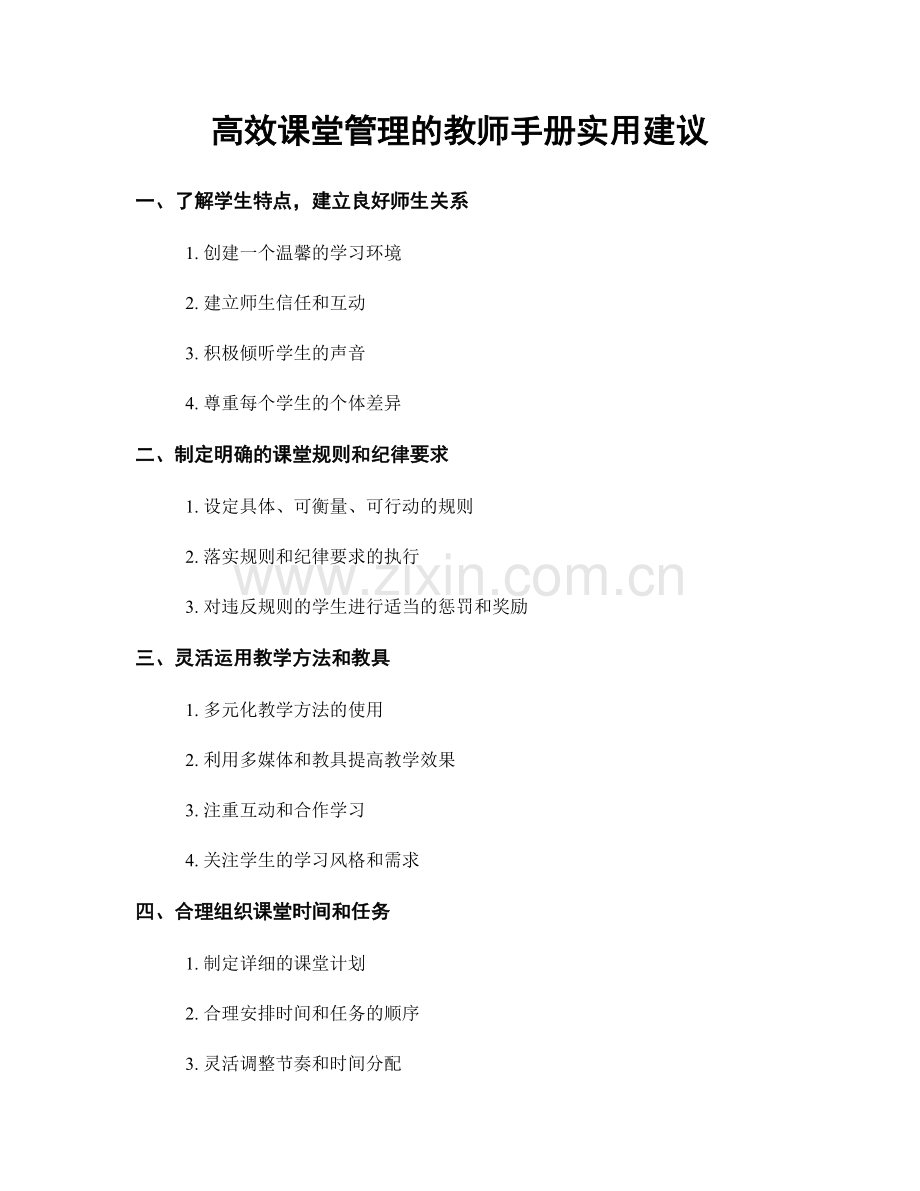 高效课堂管理的教师手册实用建议.docx_第1页