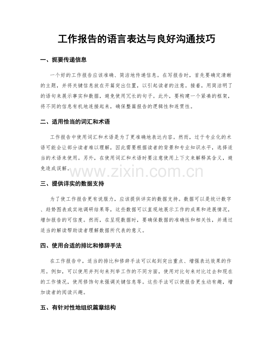 工作报告的语言表达与良好沟通技巧.docx_第1页