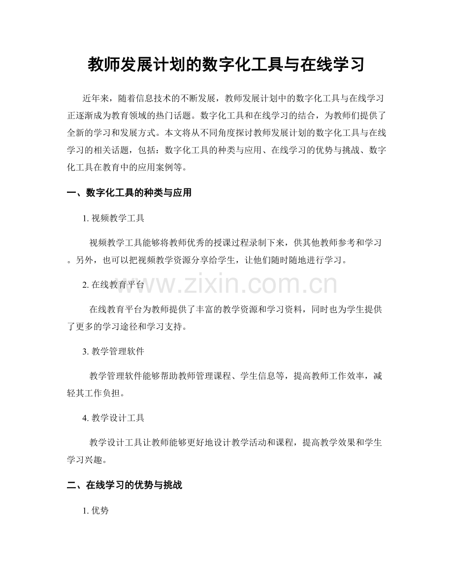 教师发展计划的数字化工具与在线学习.docx_第1页