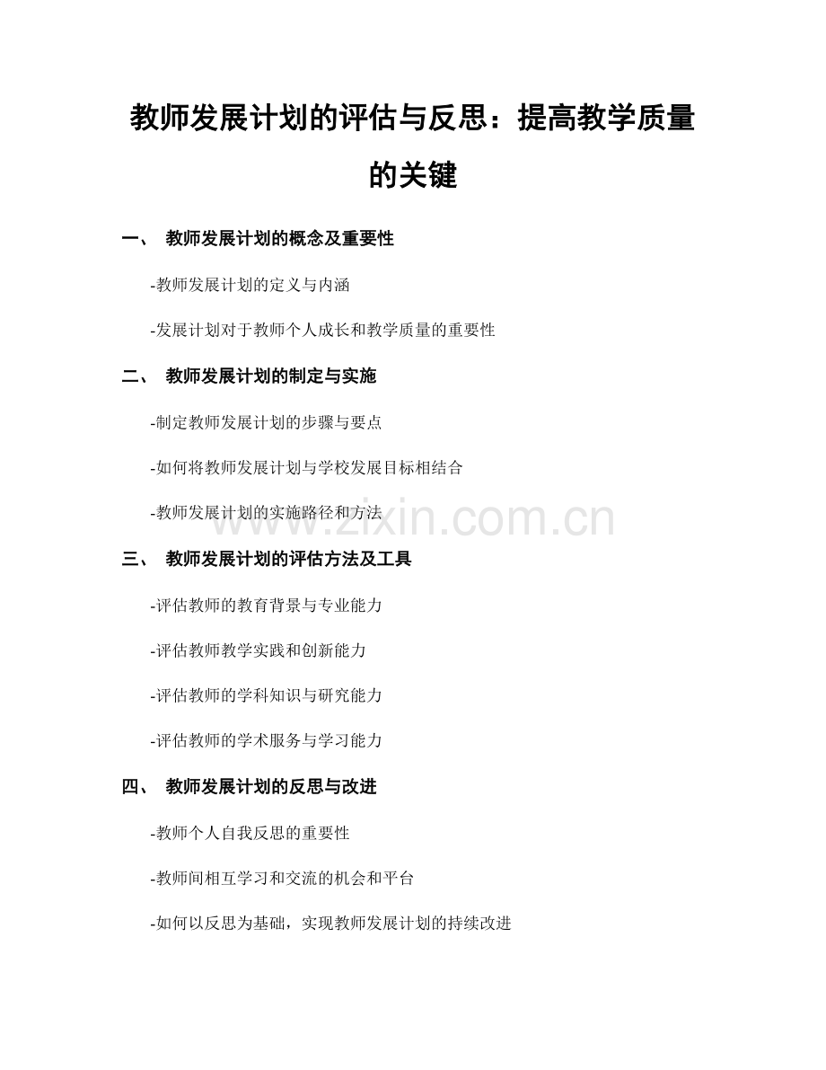 教师发展计划的评估与反思：提高教学质量的关键.docx_第1页