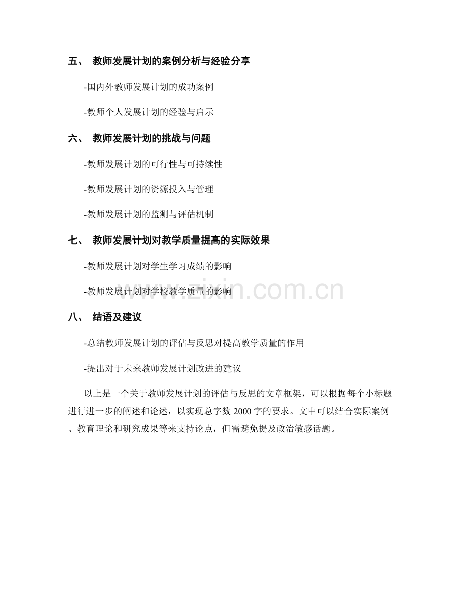 教师发展计划的评估与反思：提高教学质量的关键.docx_第2页