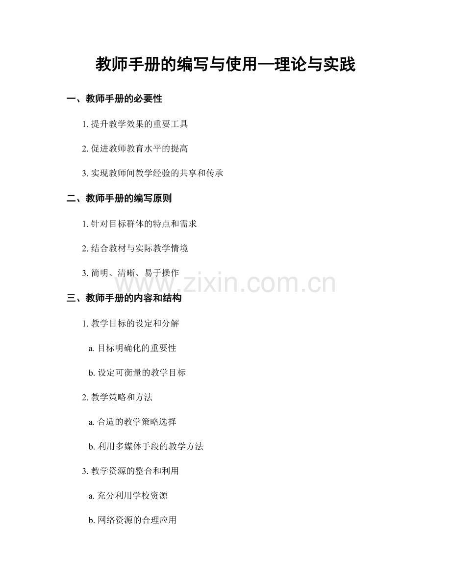 教师手册的编写与使用—理论与实践.docx_第1页