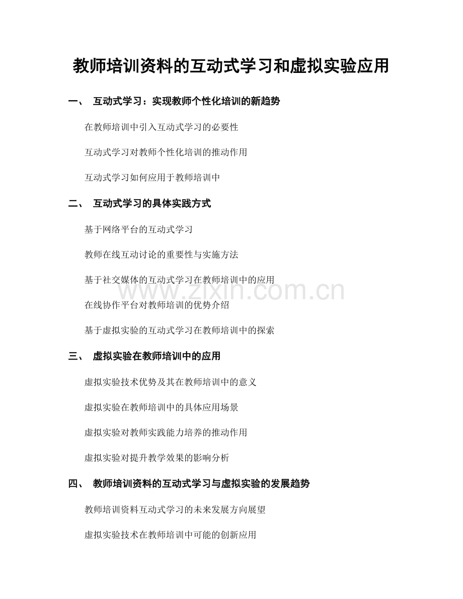 教师培训资料的互动式学习和虚拟实验应用.docx_第1页