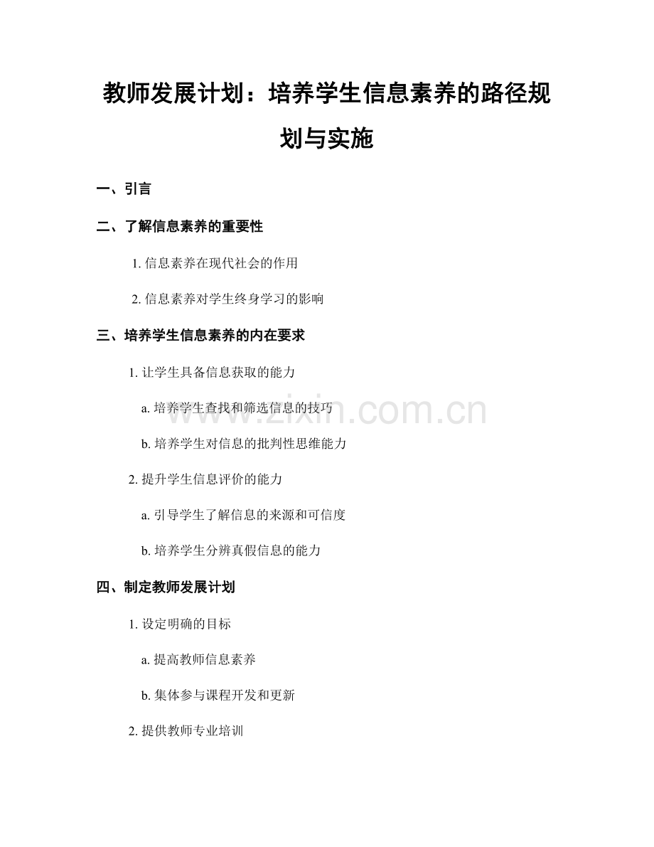 教师发展计划：培养学生信息素养的路径规划与实施.docx_第1页