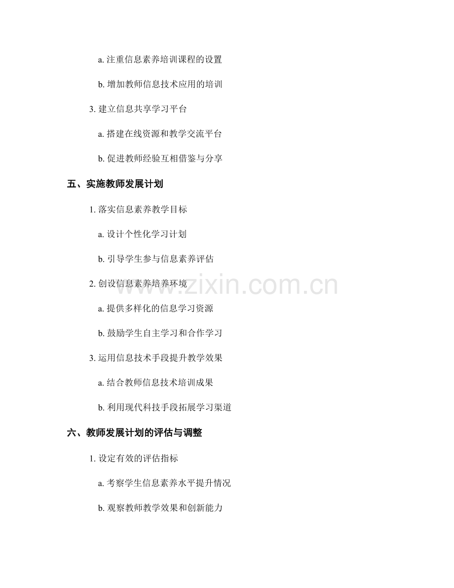 教师发展计划：培养学生信息素养的路径规划与实施.docx_第2页