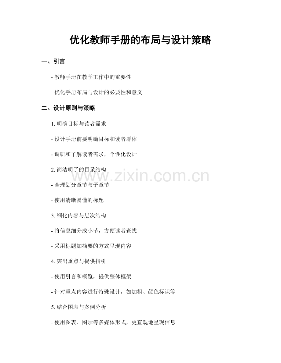 优化教师手册的布局与设计策略.docx_第1页