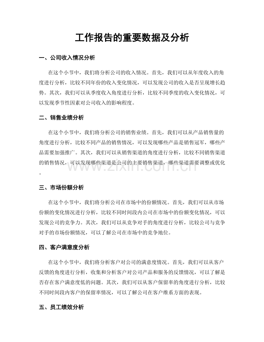 工作报告的重要数据及分析.docx_第1页