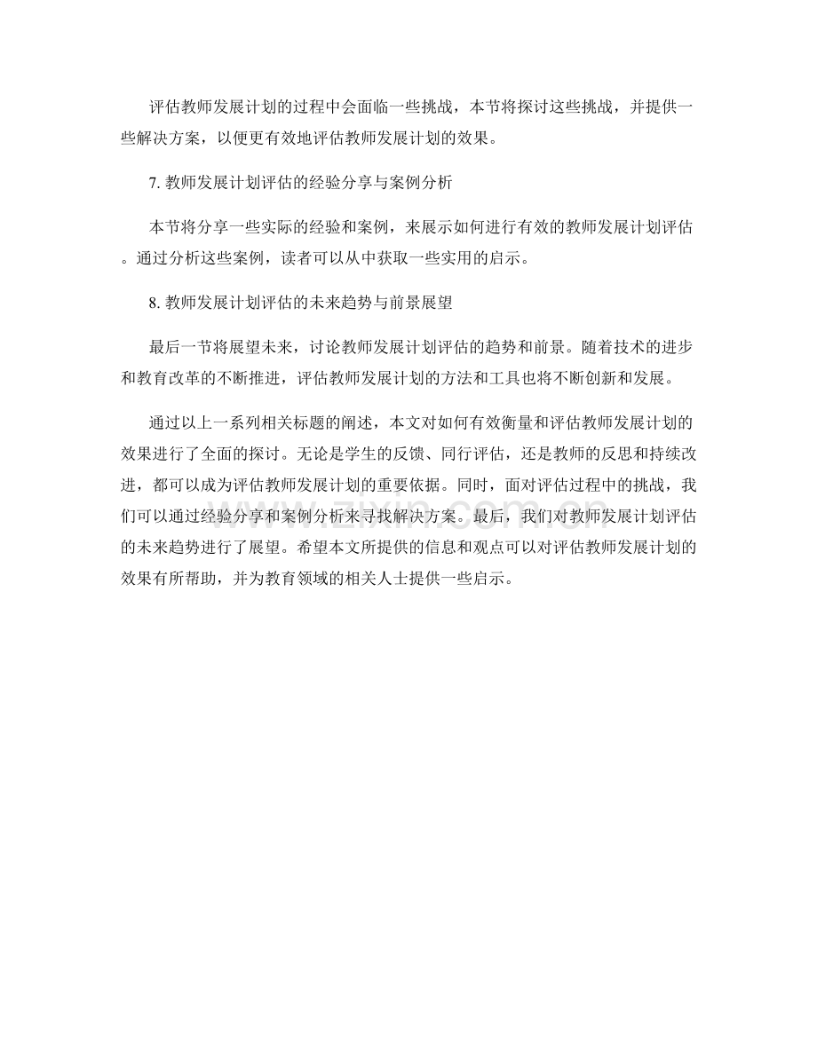 有效衡量和评估教师发展计划的效果.docx_第2页