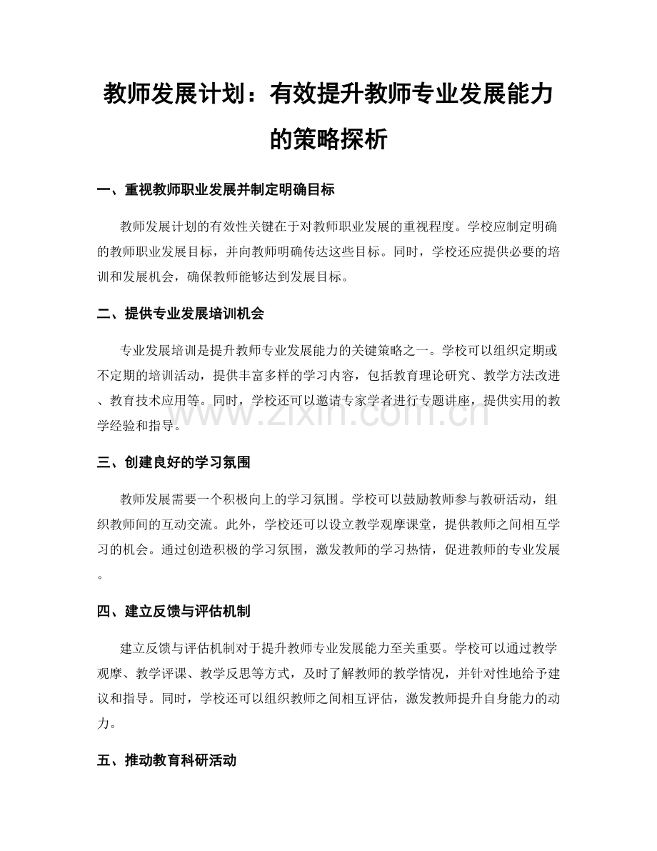 教师发展计划：有效提升教师专业发展能力的策略探析.docx_第1页