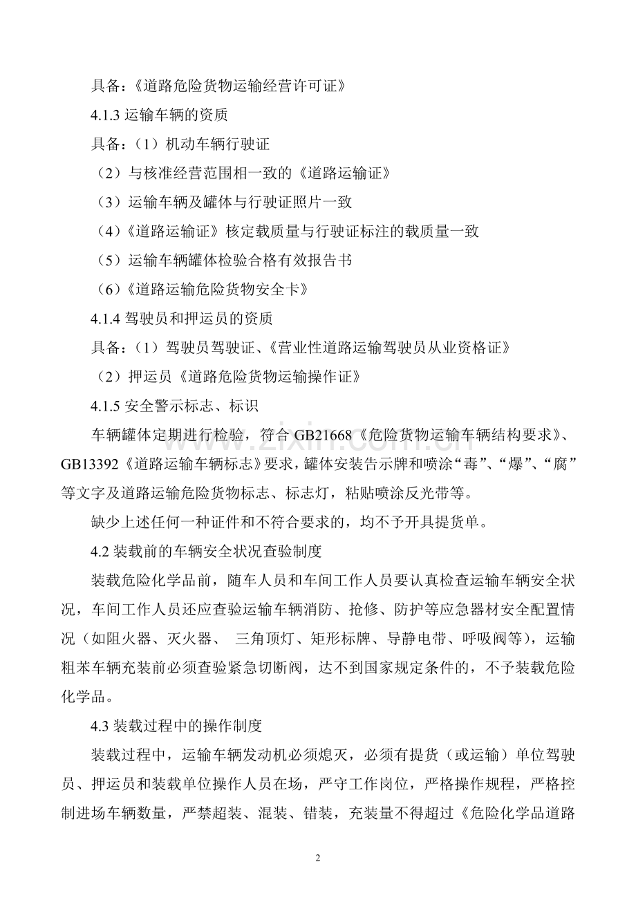 XXX公司危险化学品销售装卸安全管理制度范文.docx_第2页