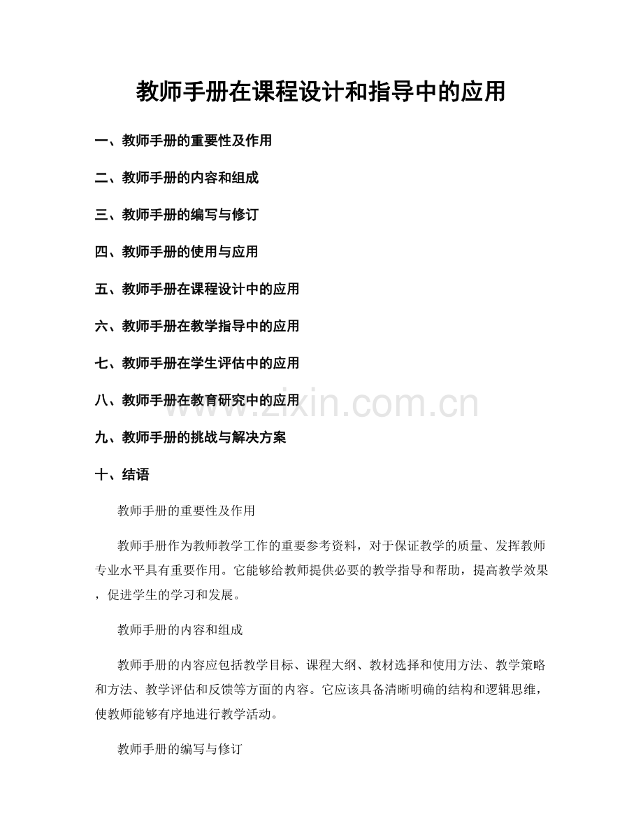 教师手册在课程设计和指导中的应用.docx_第1页