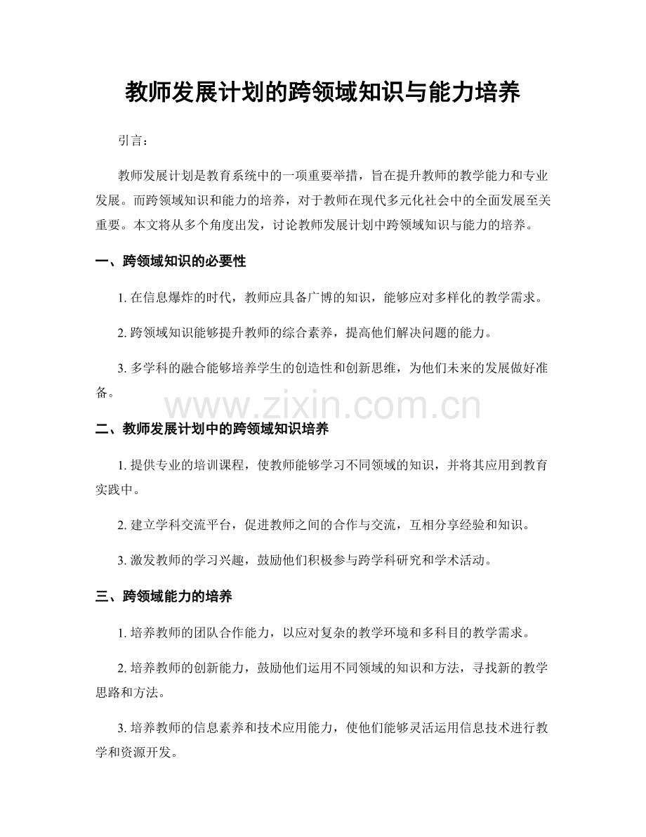 教师发展计划的跨领域知识与能力培养.docx_第1页