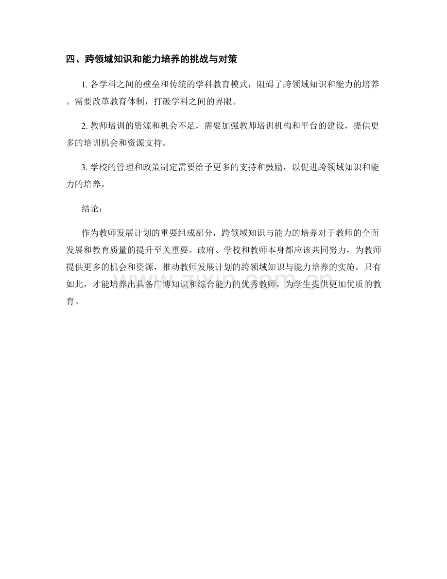 教师发展计划的跨领域知识与能力培养.docx_第2页