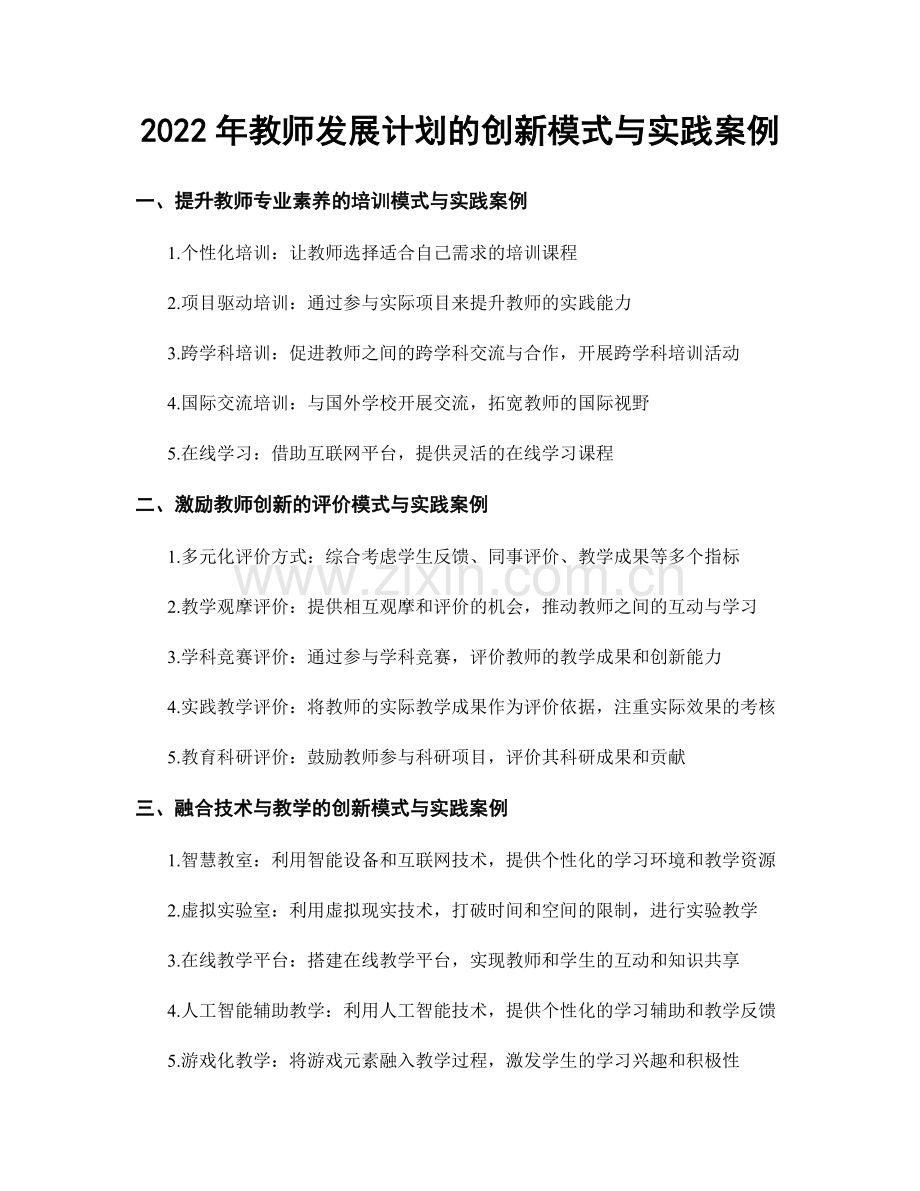 2022年教师发展计划的创新模式与实践案例.docx_第1页