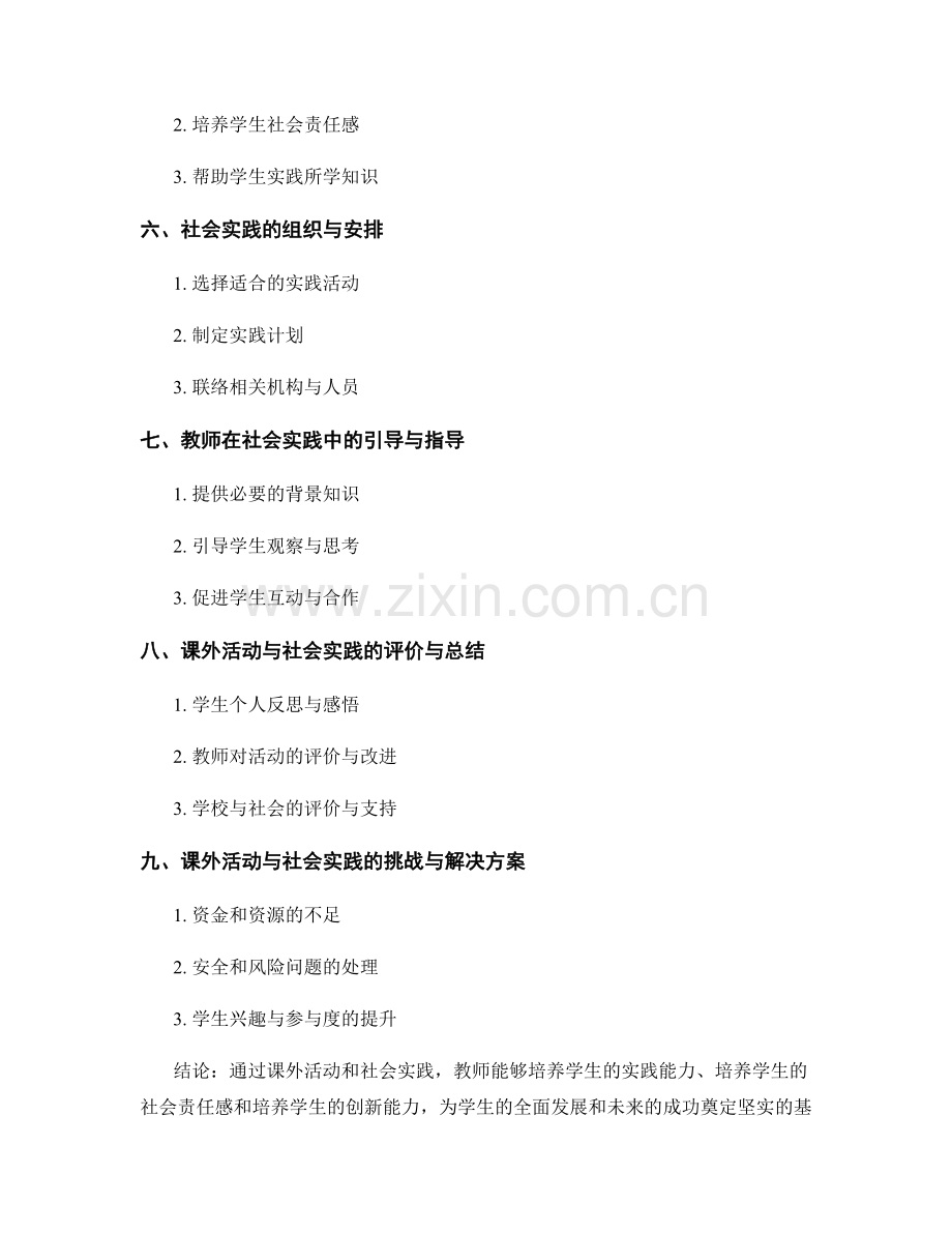 教师培训资料中的课外活动与社会实践指导.docx_第2页