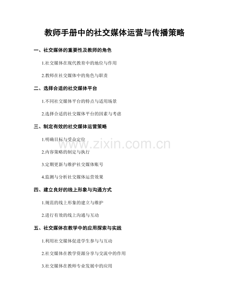 教师手册中的社交媒体运营与传播策略.docx_第1页