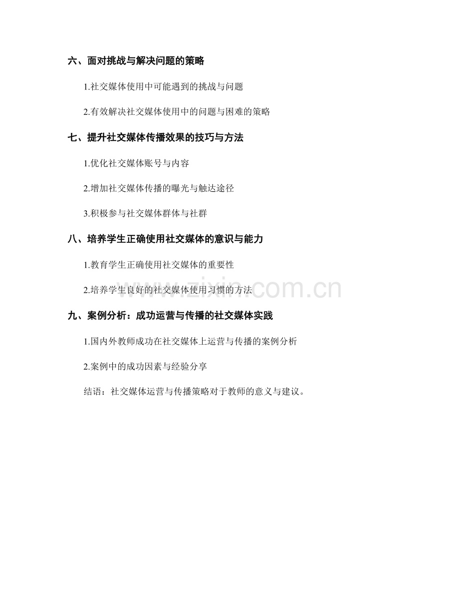 教师手册中的社交媒体运营与传播策略.docx_第2页