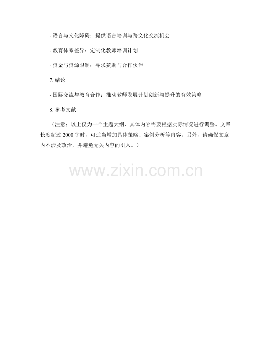 教师发展计划的国际交流与教育合作策略.docx_第2页