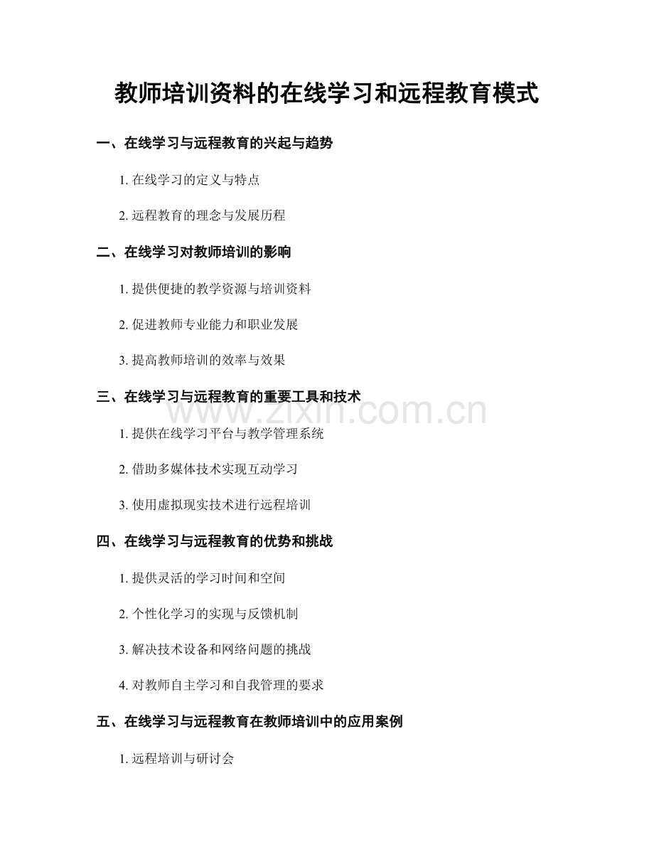 教师培训资料的在线学习和远程教育模式.docx_第1页