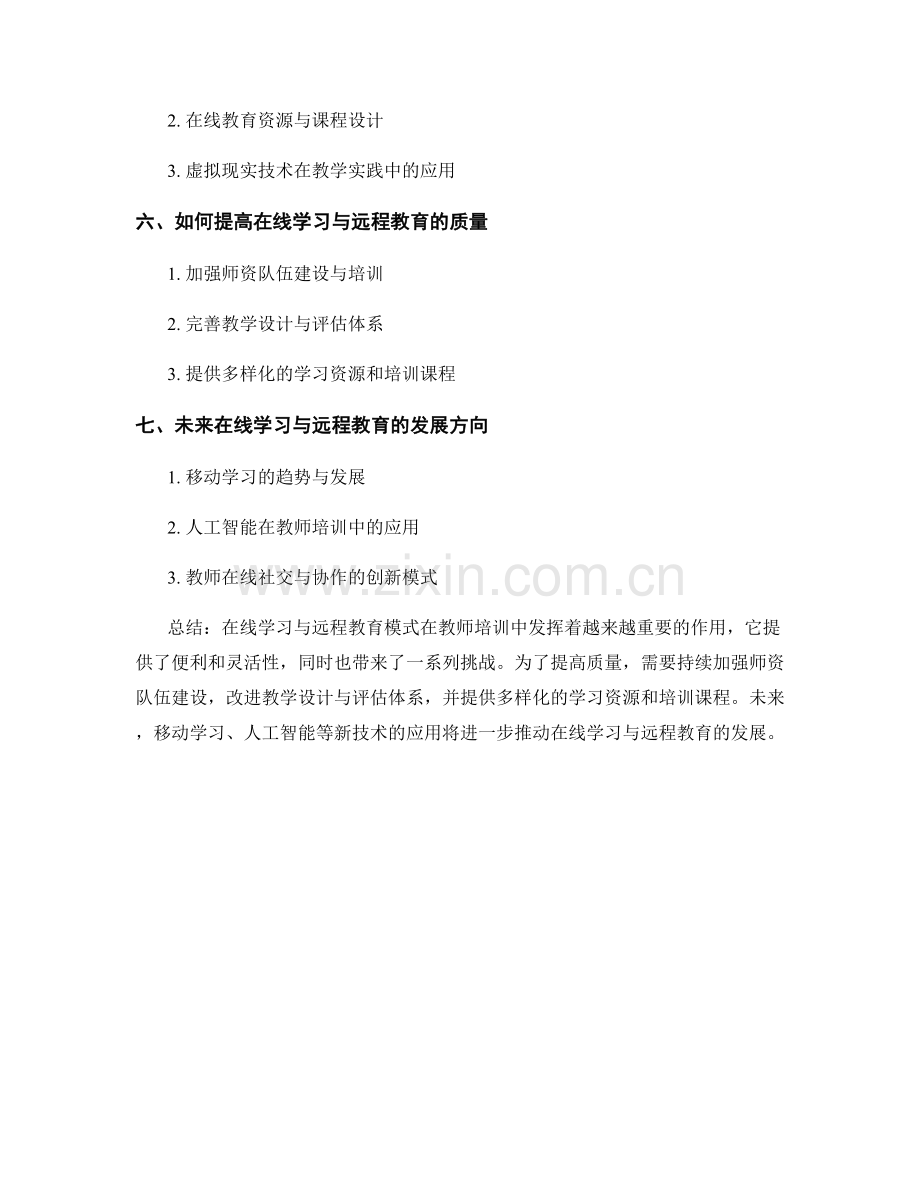 教师培训资料的在线学习和远程教育模式.docx_第2页