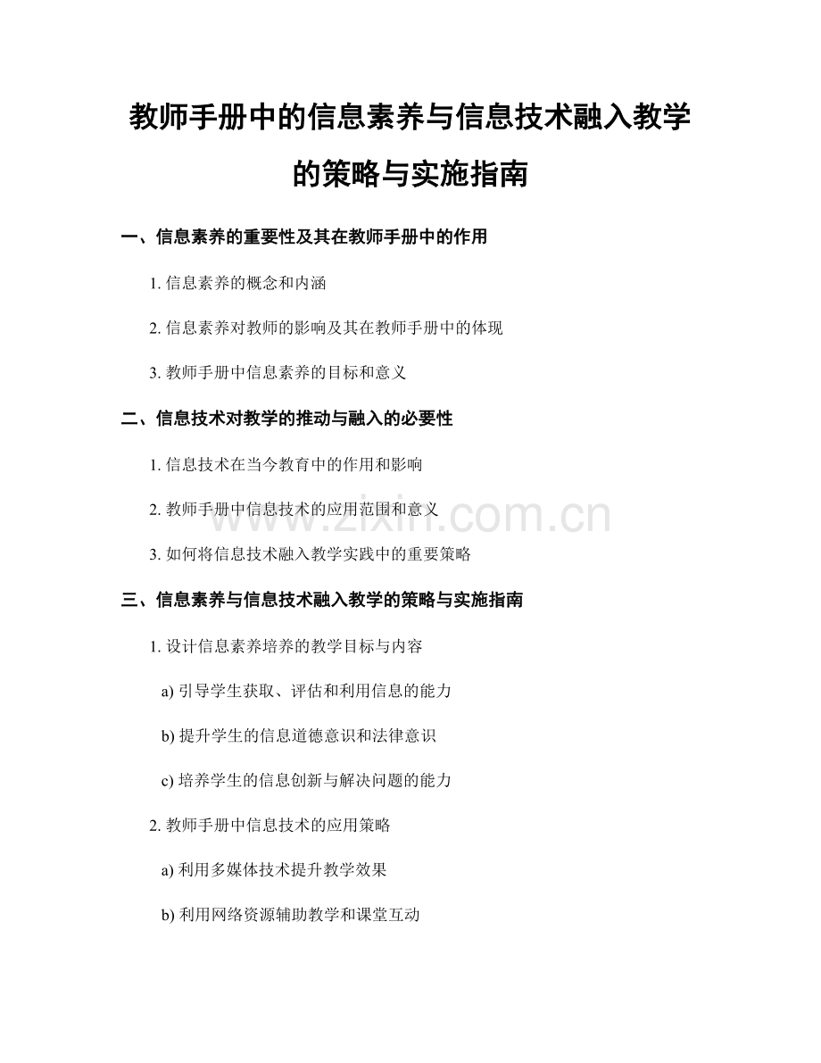 教师手册中的信息素养与信息技术融入教学的策略与实施指南.docx_第1页