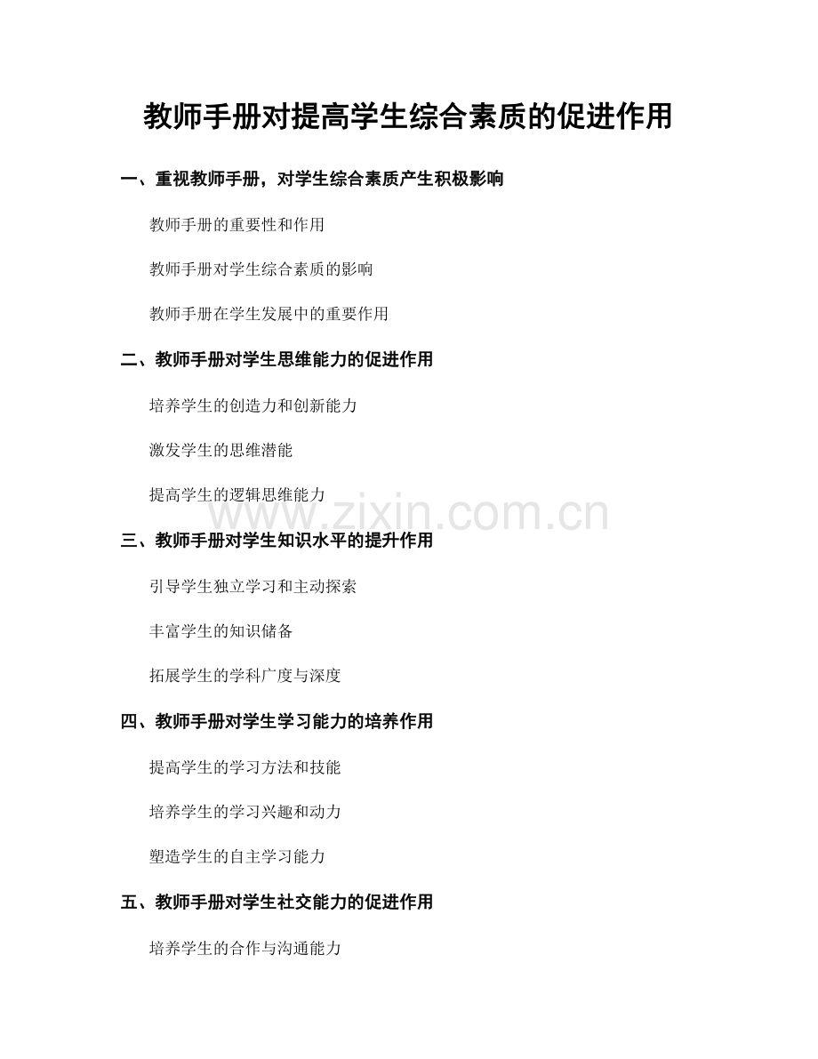 教师手册对提高学生综合素质的促进作用.docx_第1页