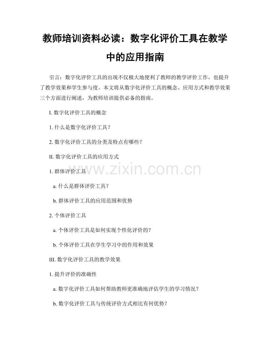 教师培训资料必读：数字化评价工具在教学中的应用指南.docx_第1页